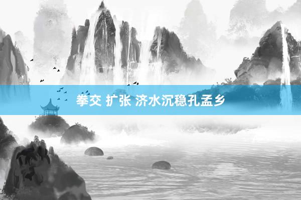 拳交 扩张 济水沉稳孔孟乡