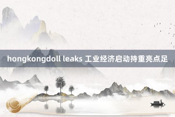 hongkongdoll leaks 工业经济启动持重亮点足