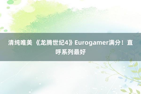 清纯唯美 《龙腾世纪4》Eurogamer满分！直呼系列最好