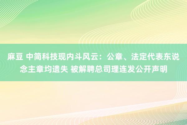 麻豆 中简科技现内斗风云：公章、法定代表东说念主章均遗失 被解聘总司理连发公开声明