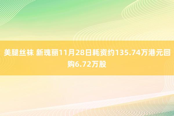 美腿丝袜 新瑰丽11月28日耗资约135.74万港元回购6.72万股