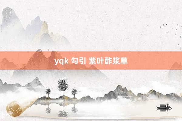 yqk 勾引 紫叶酢浆草